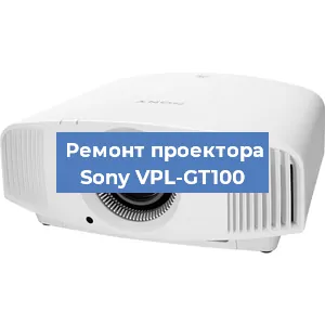 Замена проектора Sony VPL-GT100 в Санкт-Петербурге